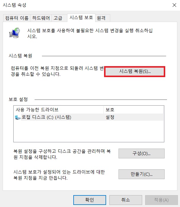 시스템 복원파일을 이용하여 이전 상태로 복원하기