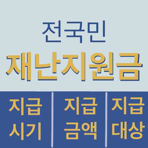  5차 전국민 재난지원금 신청 지급시기 금액 자격