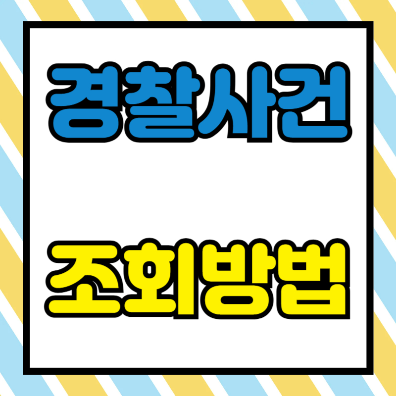 경찰 사건 조회 방법