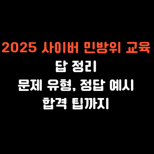 사이버 민방위교육 답