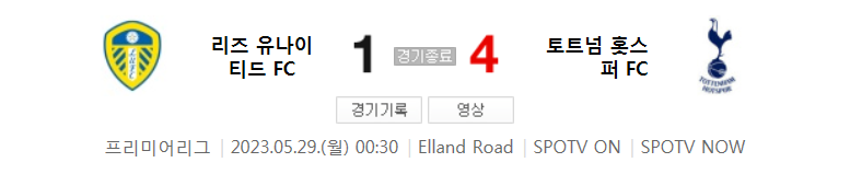  EPL 22/23 시즌 38라운드 - 리즈 VS 토트넘 경기 손흥민 주요 장면 (손흥민 시즌 6호 도움)