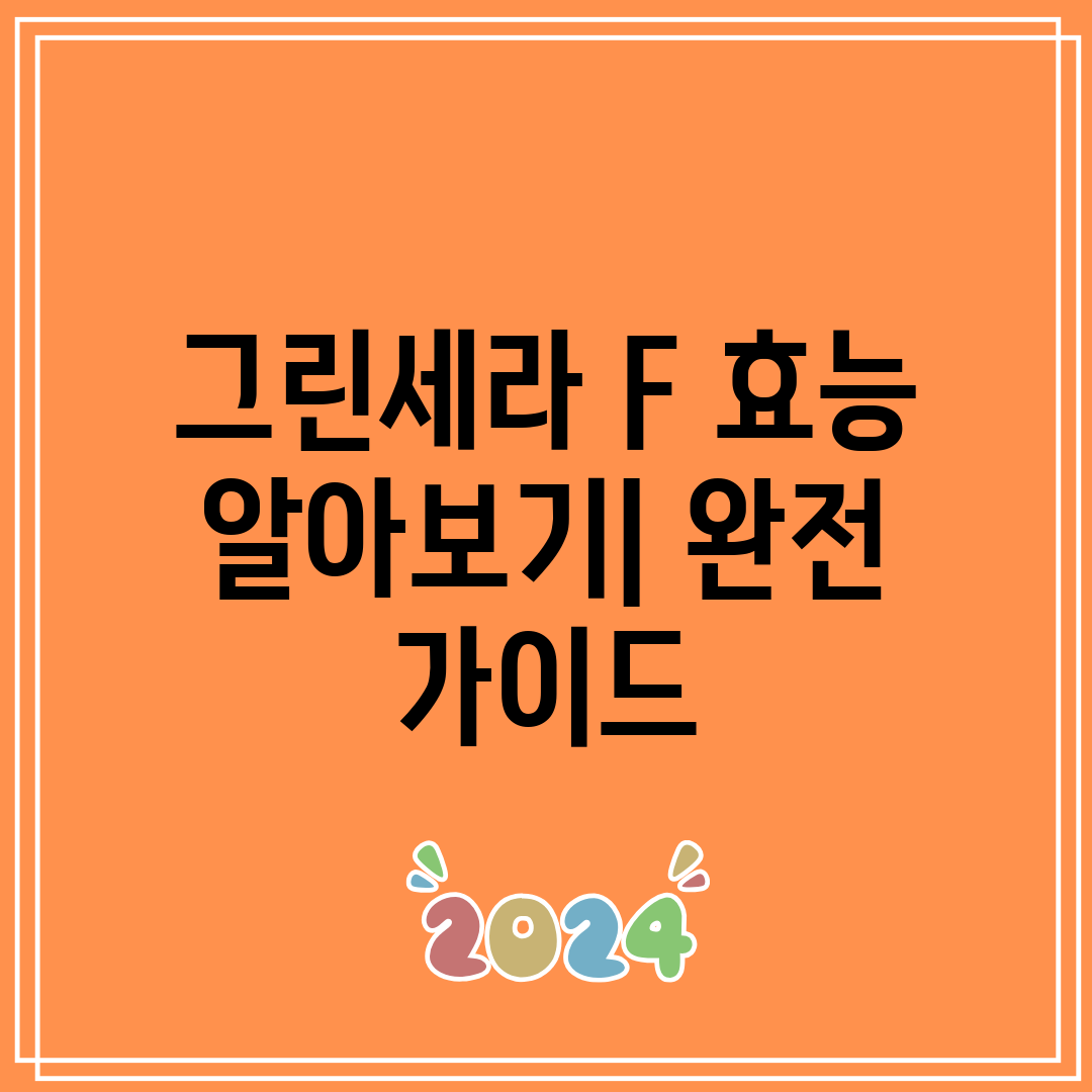 그린세라 F 효능 알아보기 완전 가이드