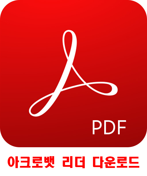  어도비 아크로뱃 리더 다운로드, 어디서 받을 수 있을까?