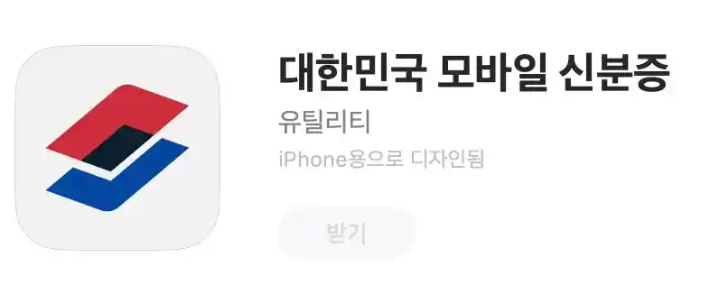 아이폰용 모바일 신분증 다운