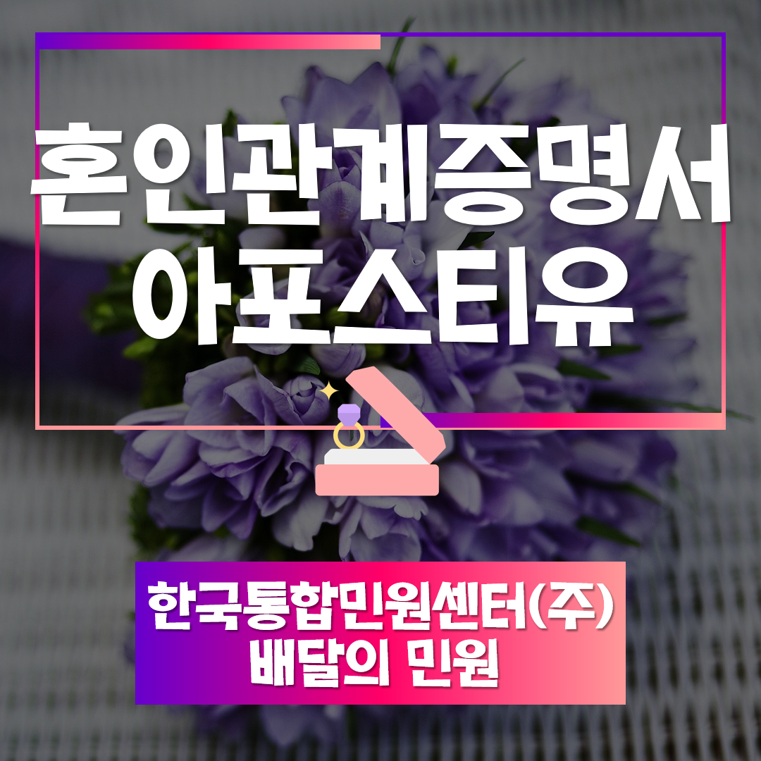  혼인관계증명서 아포스티유 발급 방법이 궁금하다면..?!