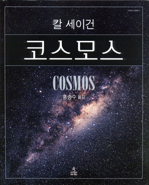  책 리뷰 가장 많이 판매된 영어 과학책 코스모스 COSMOS