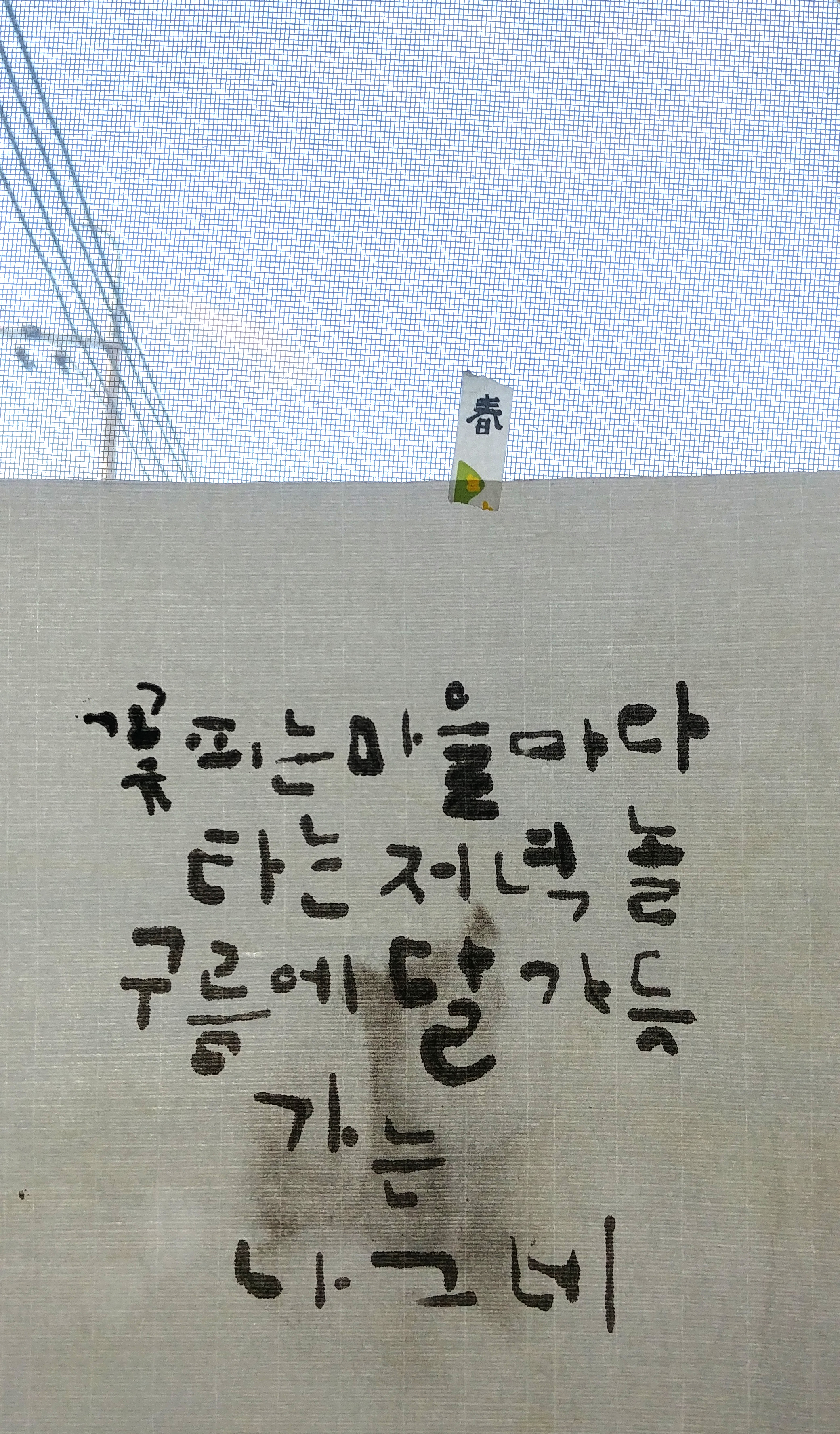  캘리그래피작품 구름에 달 가듯 가는 나그네