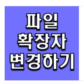  참쉽게 파일 확장자 바꾸는 방법