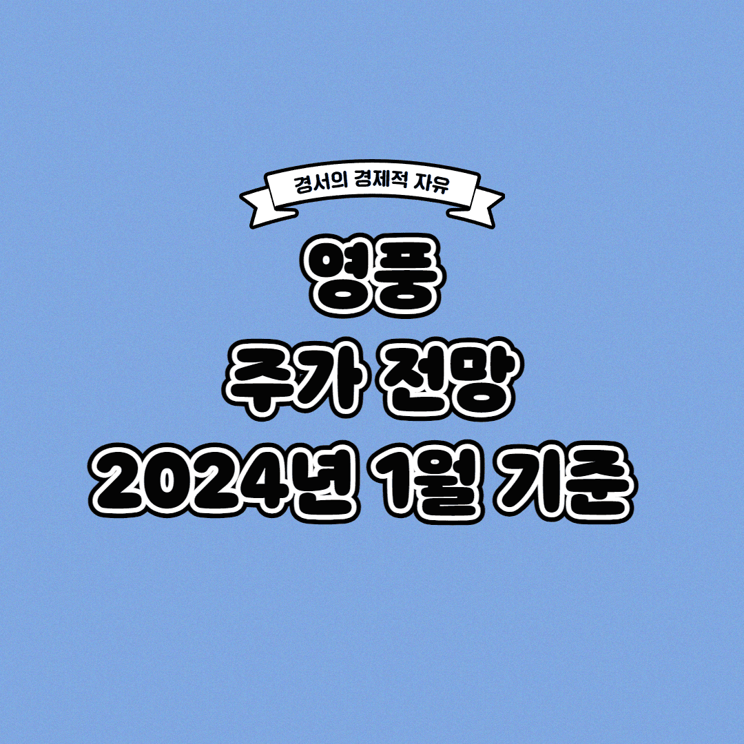  영풍 주가 전망 딱! 5분 만에 정리해 드립니다