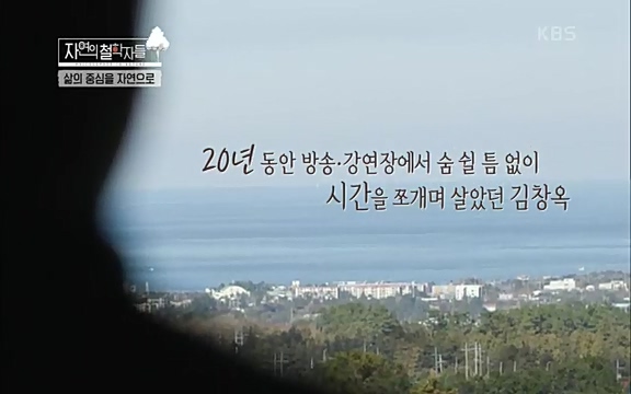 [4회] 자연의 철학자들 - KBS행복하냐고 묻는다면] 흙과 돌, 숲과의 눈맞춤 그리고 물속에서의 숨소리까지 오롯이 김창옥.ts_20220329_184632.173.jpg