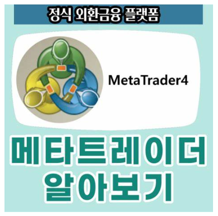  메타트레이더 4 소개 합니다.