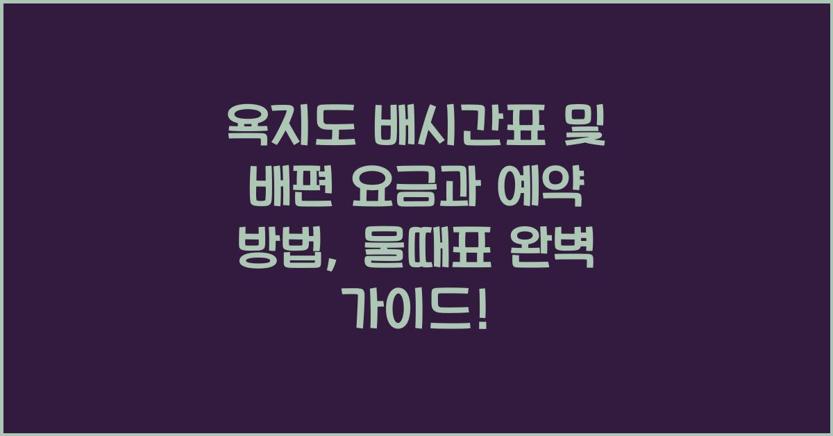 욕지도 배시간표 및 배편 요금과 예약 방법, 물때표