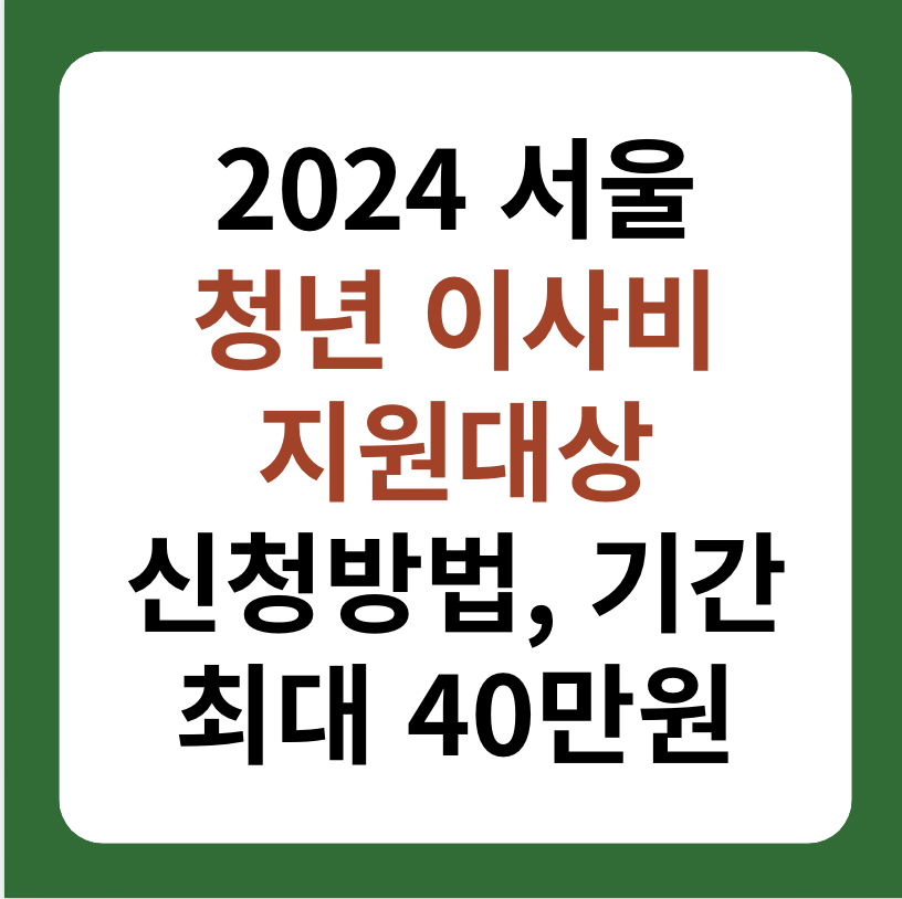 2024 서울 청년 이사비&#44; 중개료 지원 대상&#44; 신청 방법 썸네일 이미지