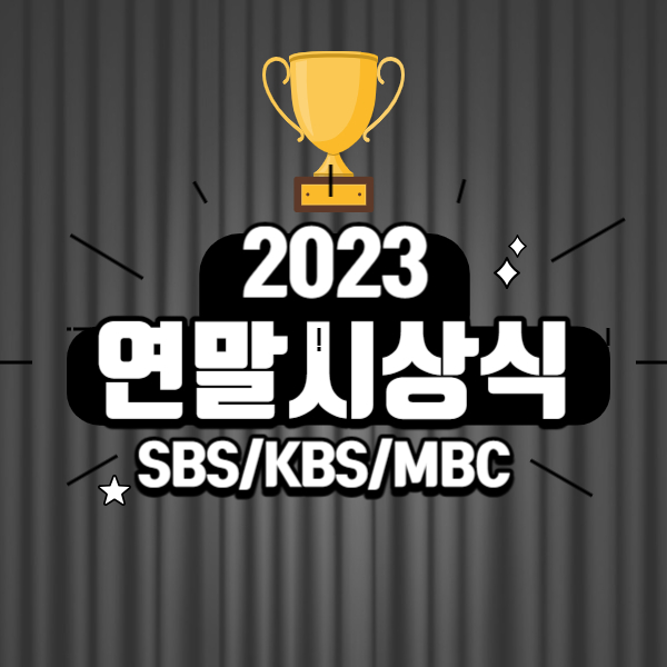 2023 연말시상식