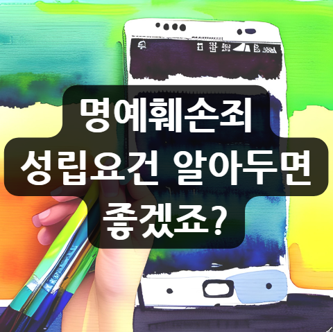  명예훼손죄 성립요건 알아두면 좋겠죠?