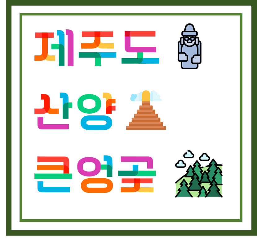  [ 섬 / 관광명소 ] 제주도 - 산양큰엉곶, 숲 속의 작은 마을, 사진 스팟