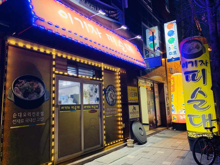 이기자피순대 이미지