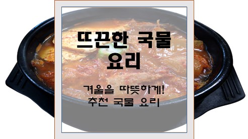 뜨끈한-국물-요리