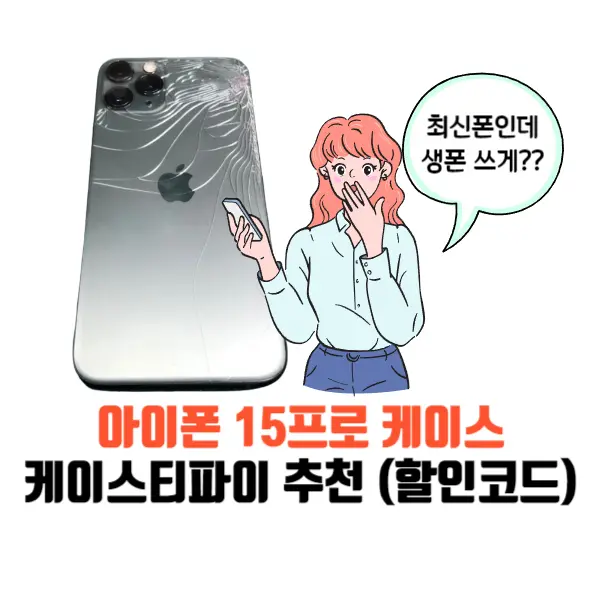 아이폰15프로케이스추천-케이스티파이할인코드