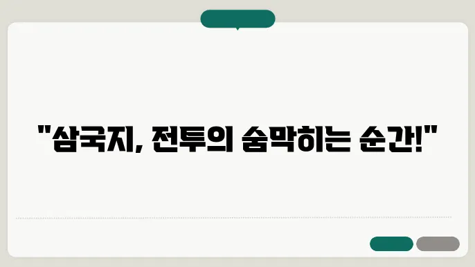 삼국지의 명장면: 전투, 외교, 그리고 결전의 순간들