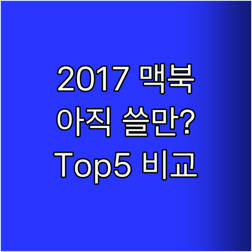 중고 맥북프로 2017, 아직 쓸만할
