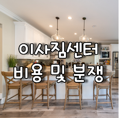  제천 포장 이삿짐센터 이사비용과 분쟁해결