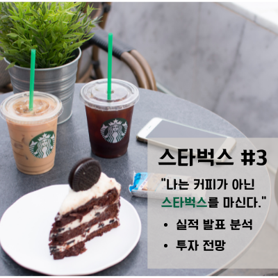  [스타벅스(SBUX)] #3 실적 분석 및 투자 전망 | 나는 커피가 아닌"스타벅스"를 마신다.