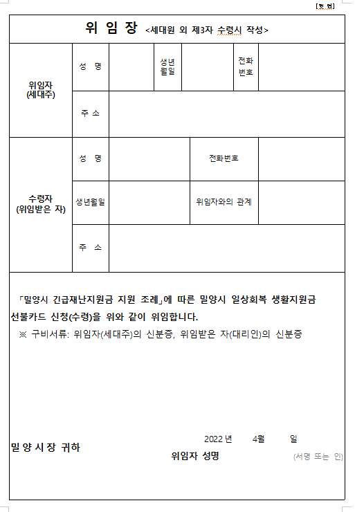 밀양시긴급재난지원금위임장