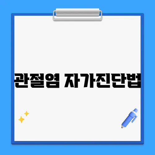 관절염 자가진단법, 지금 당장 확인해보세요