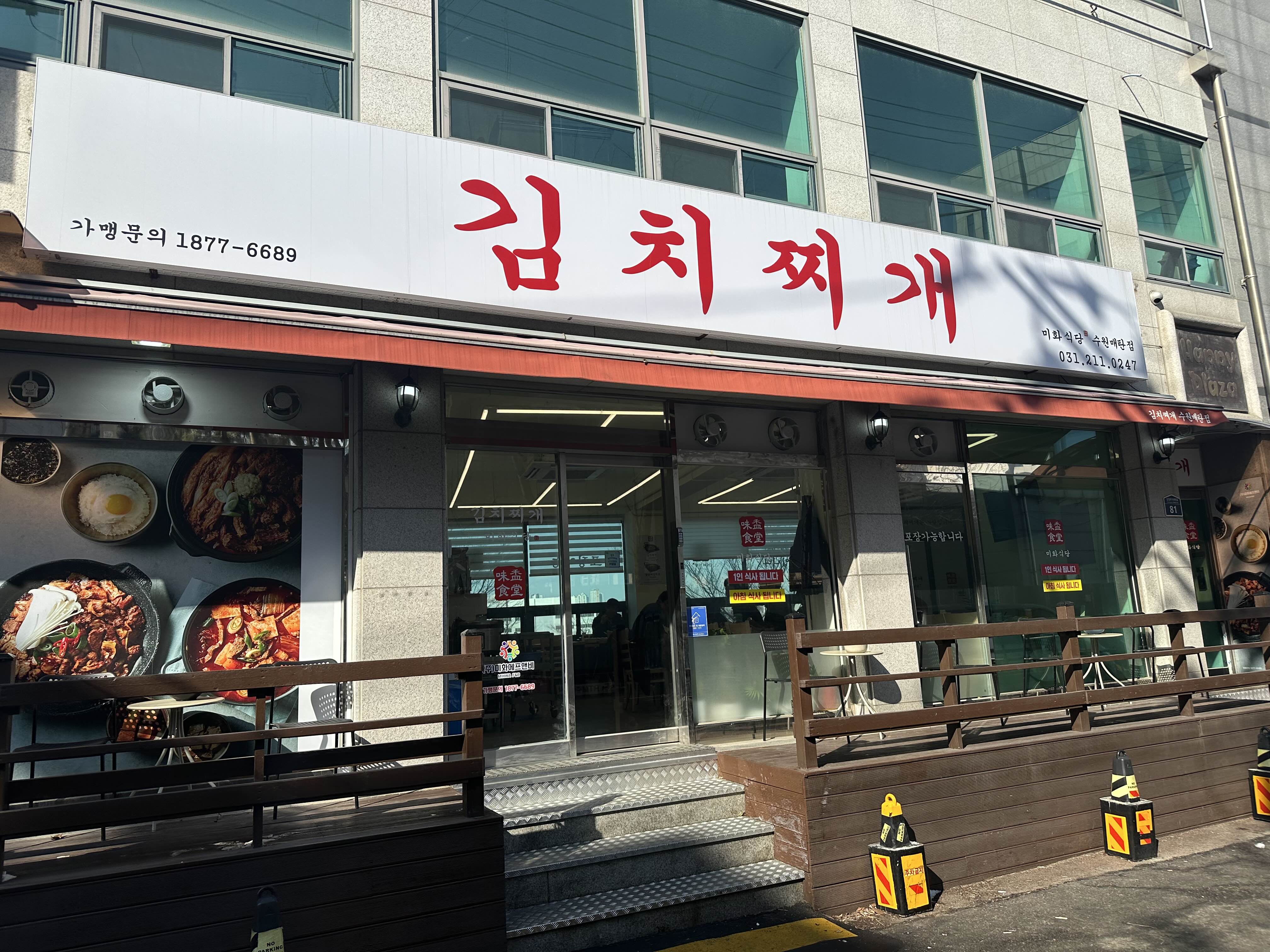 김치찌개미화식당 매탄점 사진 2