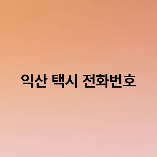 익산 택시 전화번호