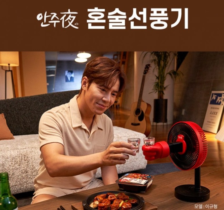  안주야 혼술선풍기