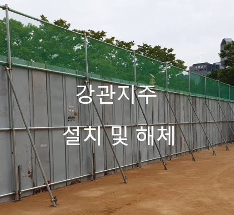  가설울타리 및 가설방음벽 설치 해체 적산 기준