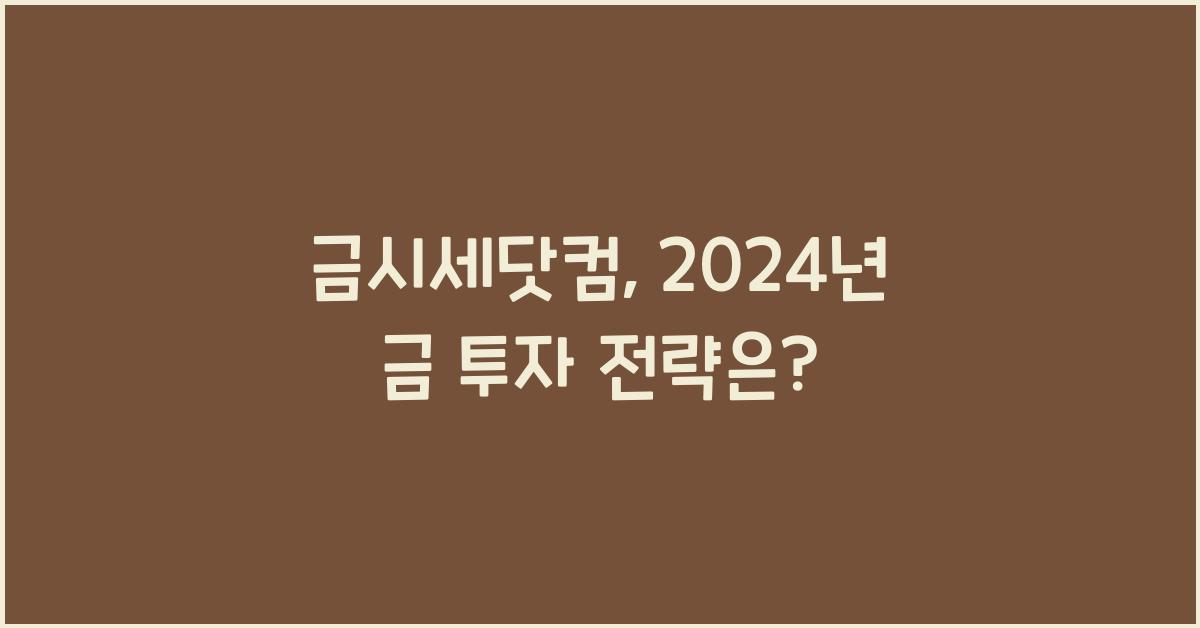 금시세닷컴