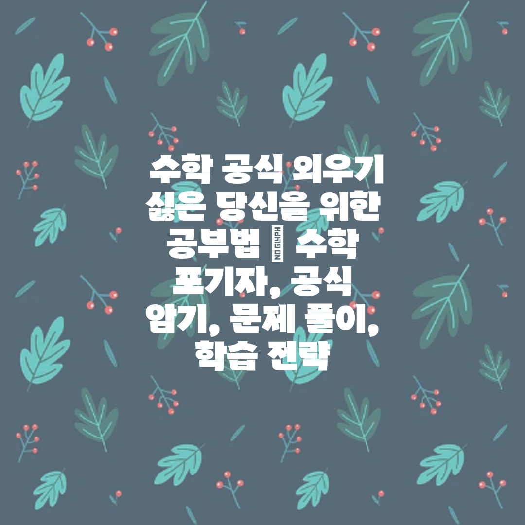  수학 공식 외우기 싫은 당신을 위한 공부법  수학 포