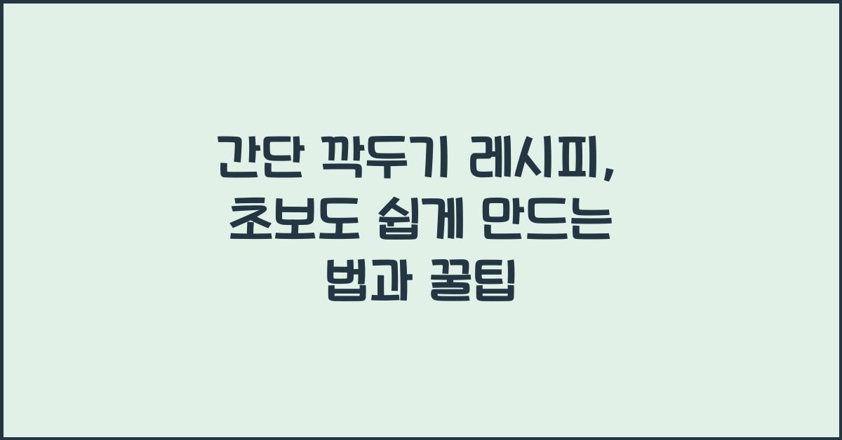 간단 깍두기 레시피