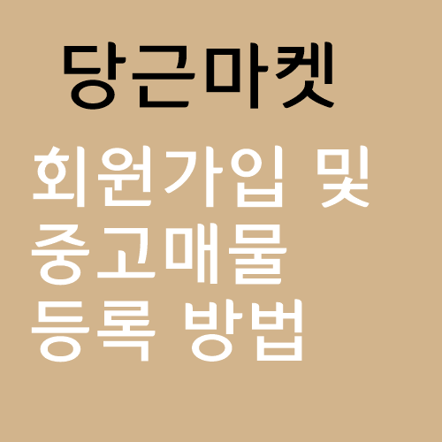 당근마켓 회원가입 및 실제 중고매물 등록하는 방법