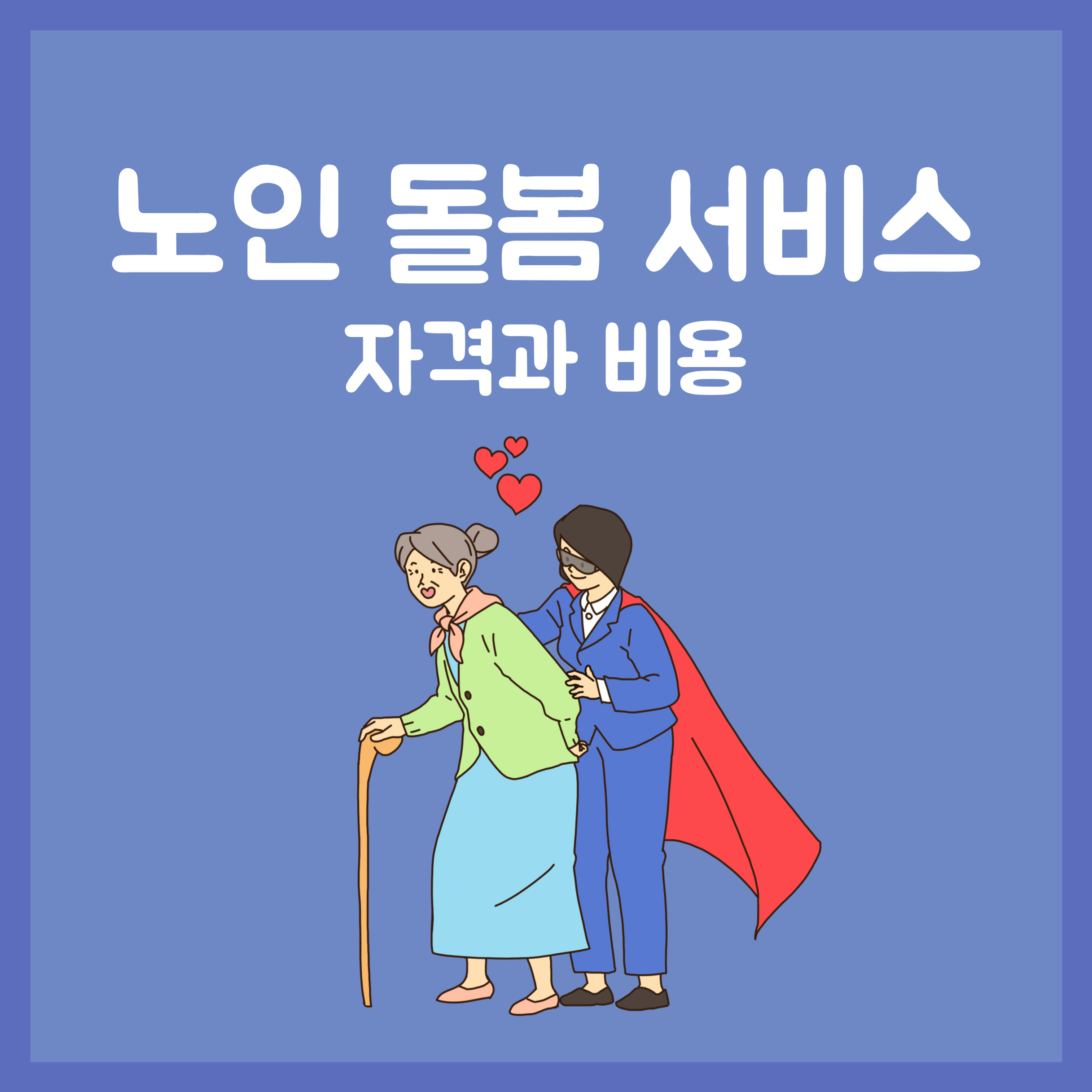 노인 돌봄 서비스 자격과 비용