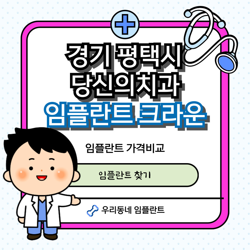 평택-당신의치과