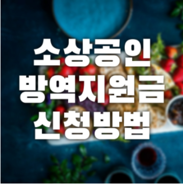  소상공인 방역지원금 4차 5차 이의신청 방역지원금 신청 홈페이지 대상 문의번호