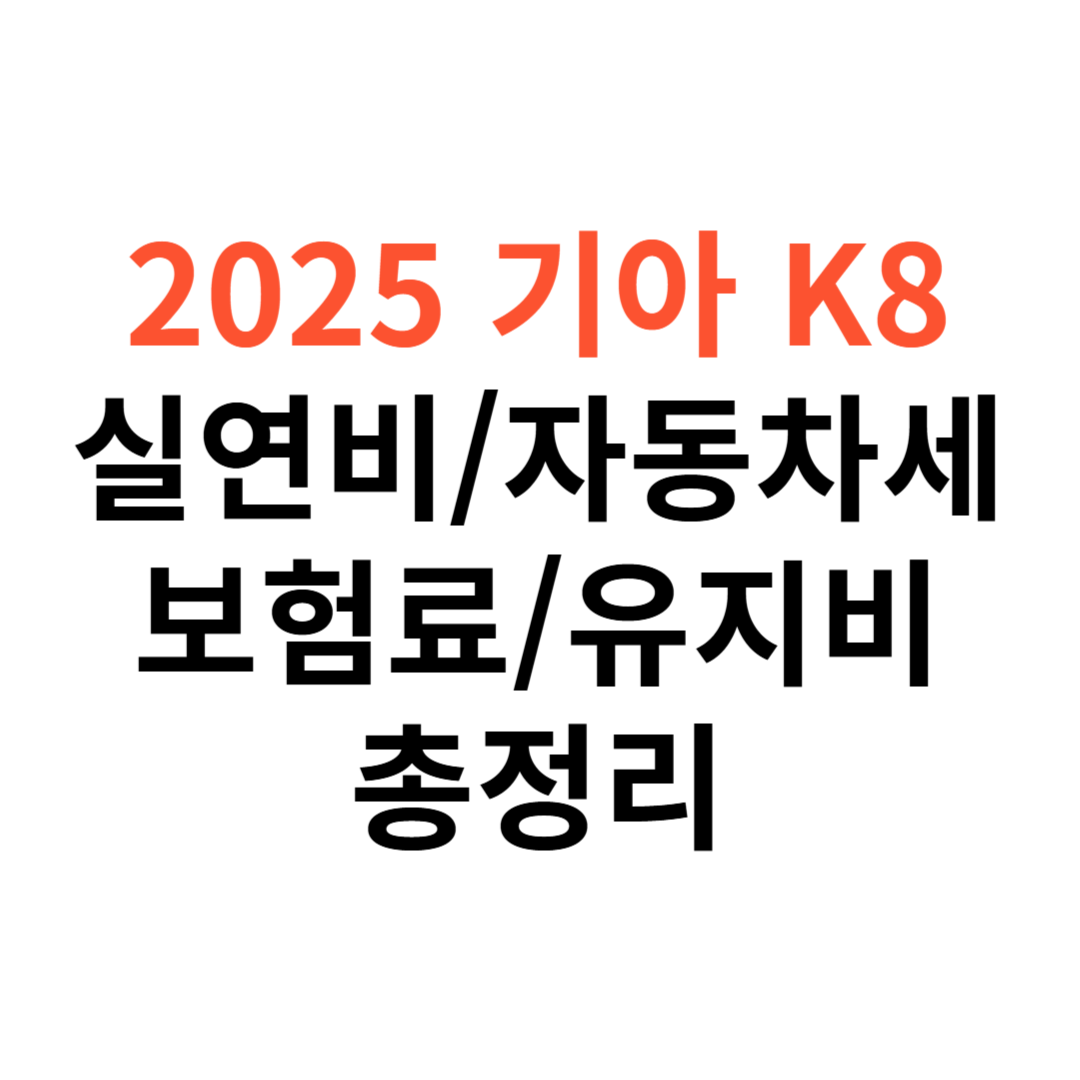 기아 K8 차량 실연비