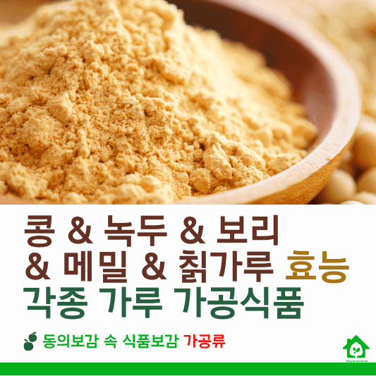 콩&#44; 녹두&#44; 보리&#44; 메밀&#44; 칡가루 가공식품의 효능