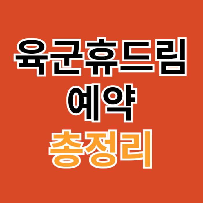 육군휴드림