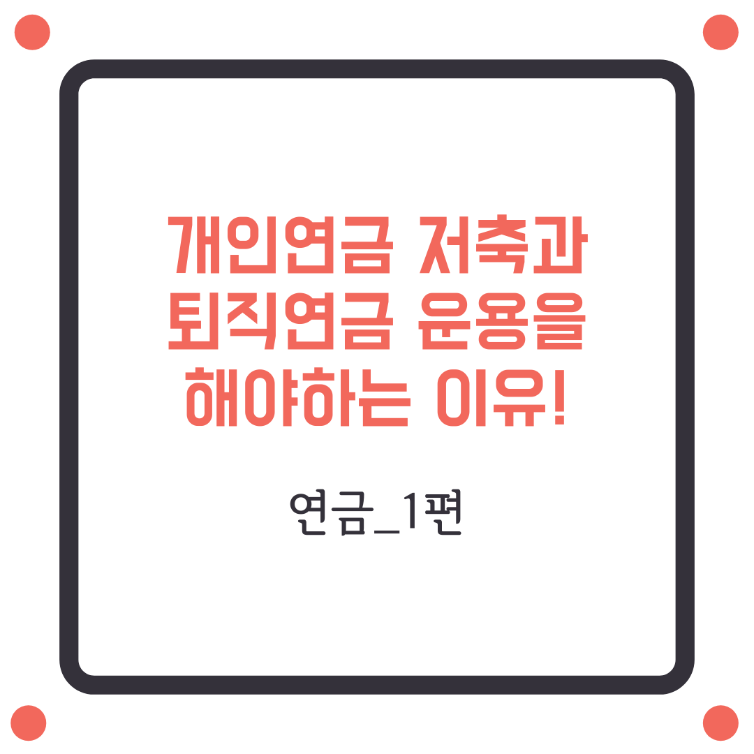  개인연금 저축, 퇴직금 운용을 해야할 이유