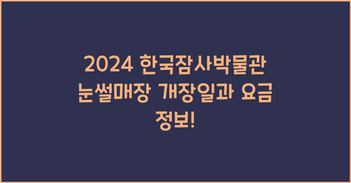 한국잠사박물관 눈썰매장 개장일 요금