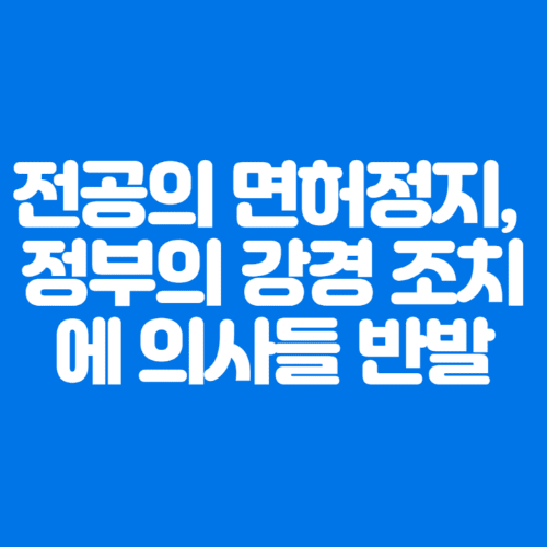 전공의면허정지&#44;정부의강경조치에의사들반발-파란바탕-하얀글씨-썸네일이미지