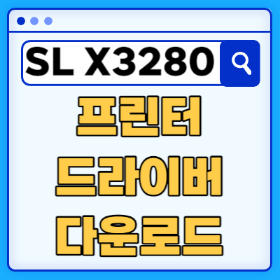 삼성 SL-X3280NR 프린터 드라이버 다운로드