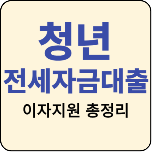 서울시 청년 전세자금대출 이자지원