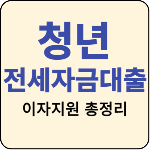  서울시 청년 전세자금대출 이자지원 조건 (최저 1.0% )