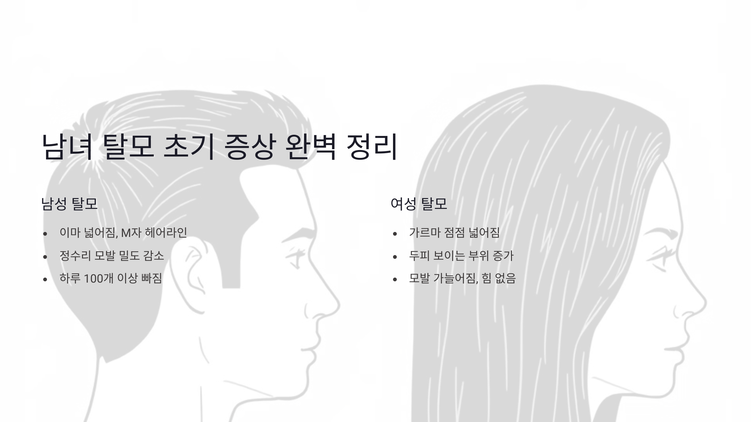 남녀 탈모 초기 증상 완벽 정리! 원인부터 예방까지 한눈에